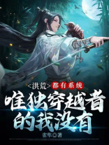 没有系统的洪荒小说