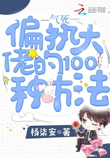 气死偏执大佬的100种方法漫画全集