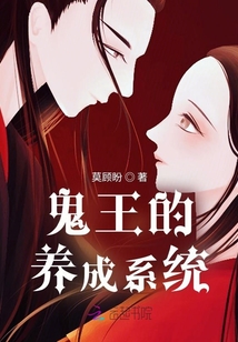 鬼王养成记