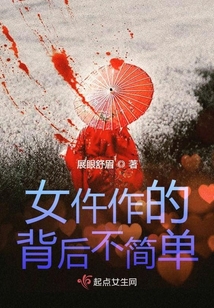 女仵作的背后不简单 小说