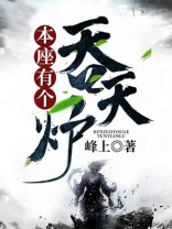 本座有个吞天炉百度百科
