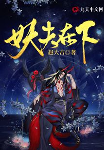 妖夫在下赵大吉