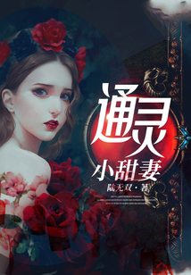 通灵夫人超级甜