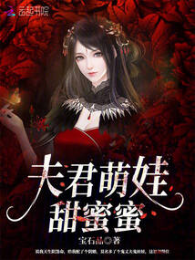 夫君萌娃甜蜜蜜全文阅读