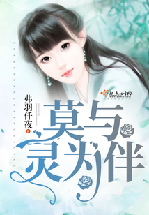 莫与灵为伴全文免费阅读