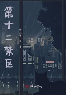十二禁是什么意思