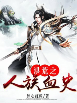 洪荒之人族血史黄庭