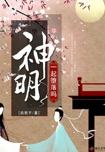 一起堕落吗神明出处
