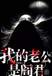 我的老公是阎君免费阅读