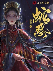 蛇惑 电视剧
