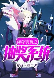神奇宝贝之最强抽奖系统小说免费阅读
