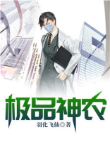 极品神农系统 小说
