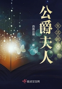 公爵夫人免费阅读全文