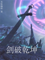 剑破乾坤景言免费完整版