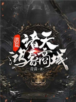 洪荒诸天小说