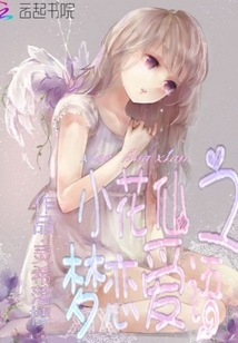 小花仙淑馨和小茂恋爱