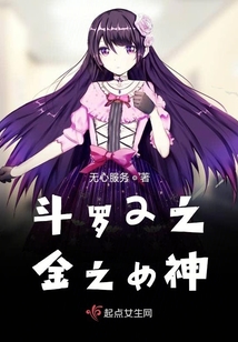 斗罗2之金之女神