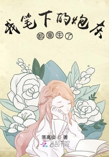 我笔下的配角重生后黑化了