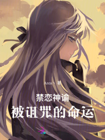 禁恋神谕:被诅咒的命运免费观看