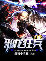 邪龙狂兵杨飞