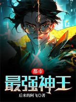 都市最强神王