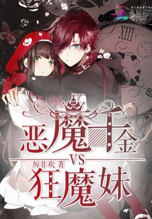 baby恶魔千金