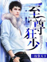 至尊狂少王辉小说全文阅读
