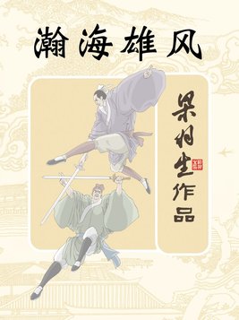 瀚海雄风 梁羽生