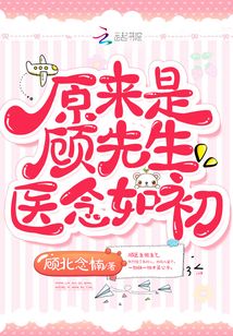 原来是顾先生医念如初