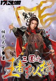 最强王者三国