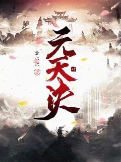天元神诀续写