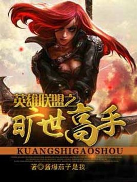 英雄联盟之绝世高手