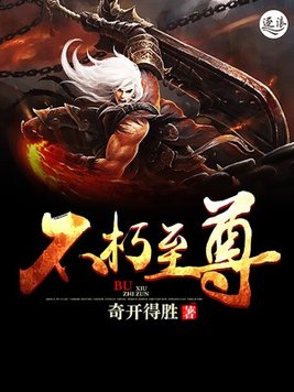 不朽至尊诀