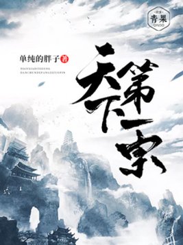 天下第一宗门漫画