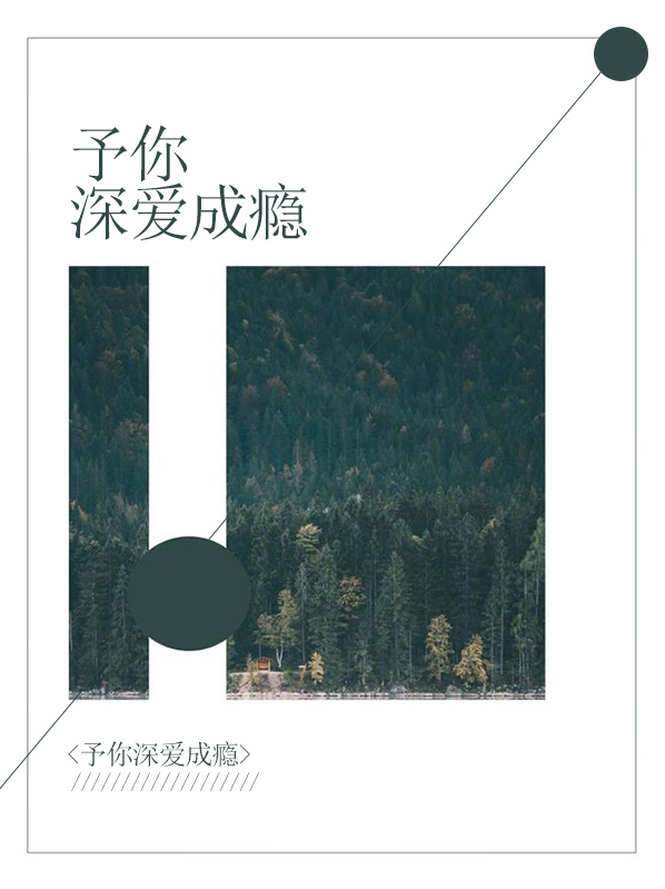 予你深情