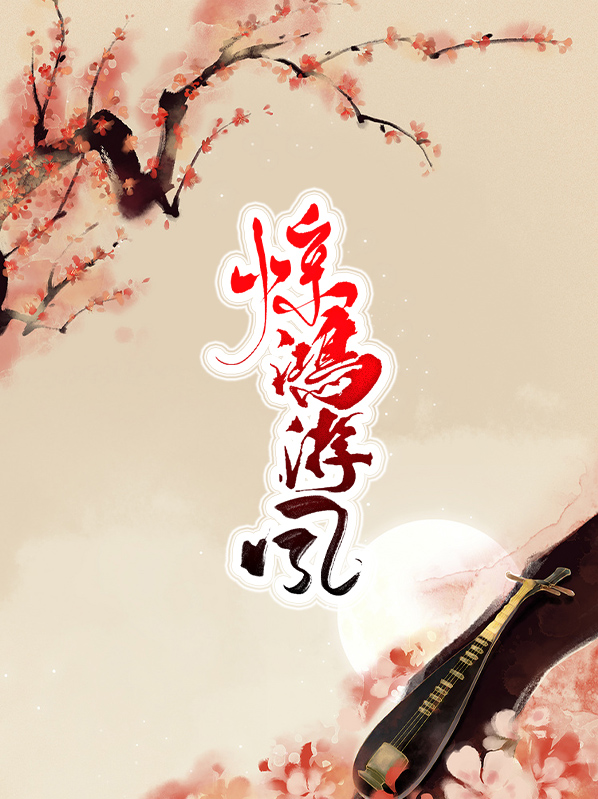 惊鸿游龙是什么意思