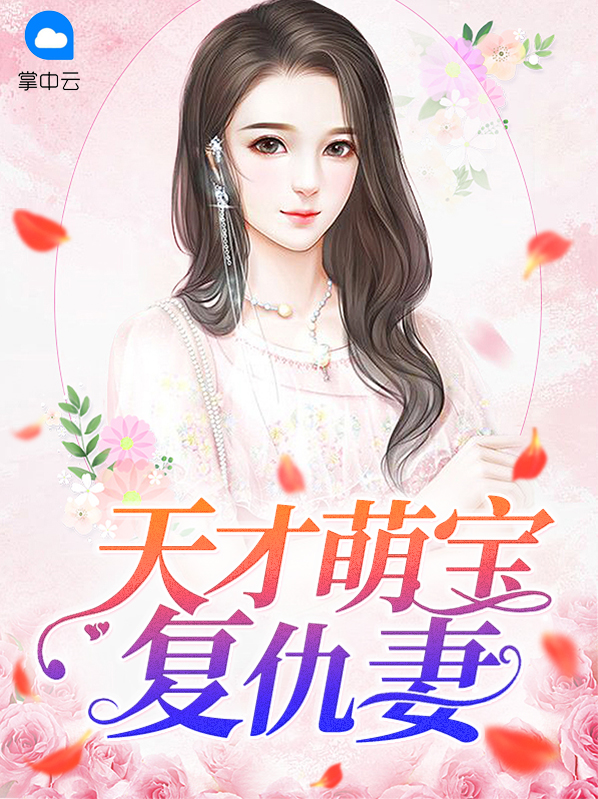 天才萌宝亿万妻大结局