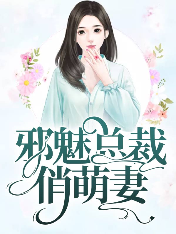 邪魅总裁的萌宠 小说