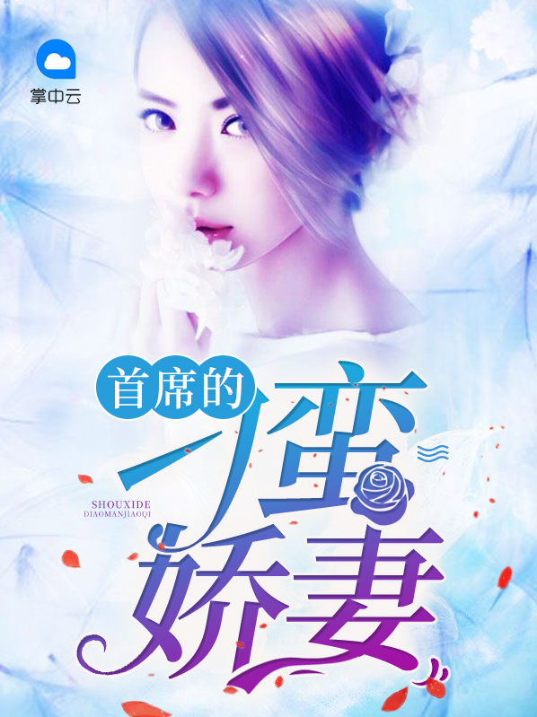 首席的刁蛮娇妻全文阅读