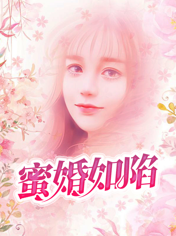 婚如蜜恋 小说