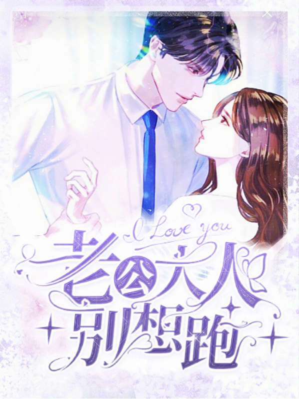 老公别跑我超萌 小说