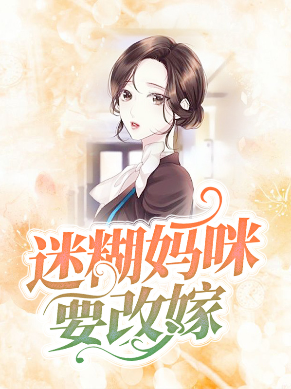 迷糊妈咪带球跑