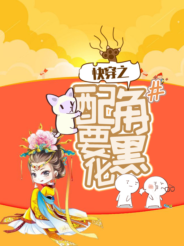 快穿之配角要黑化免费