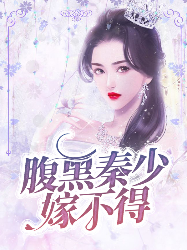 腹黑重生秦少独宠太缠人