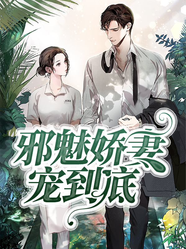 邪魅娇妻宠到底全文阅读