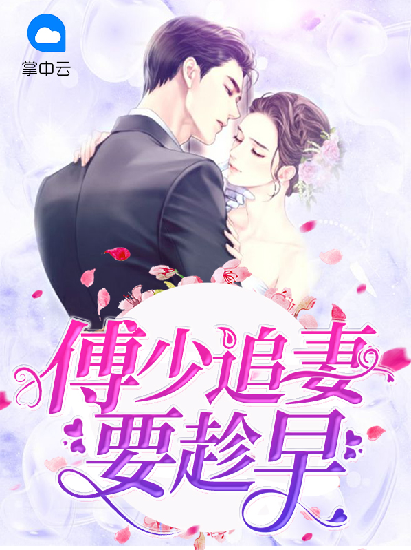 傅少追妻诱婚