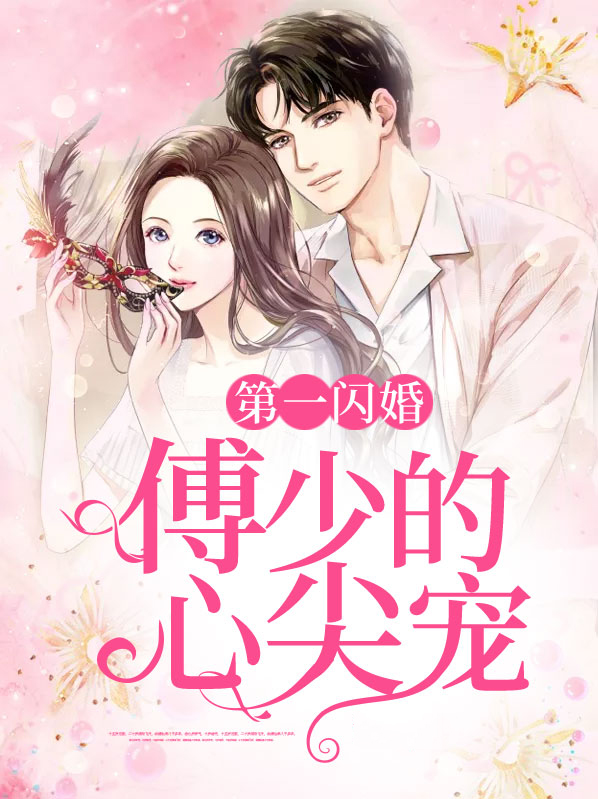 第一闪婚：傅少的心尖宠