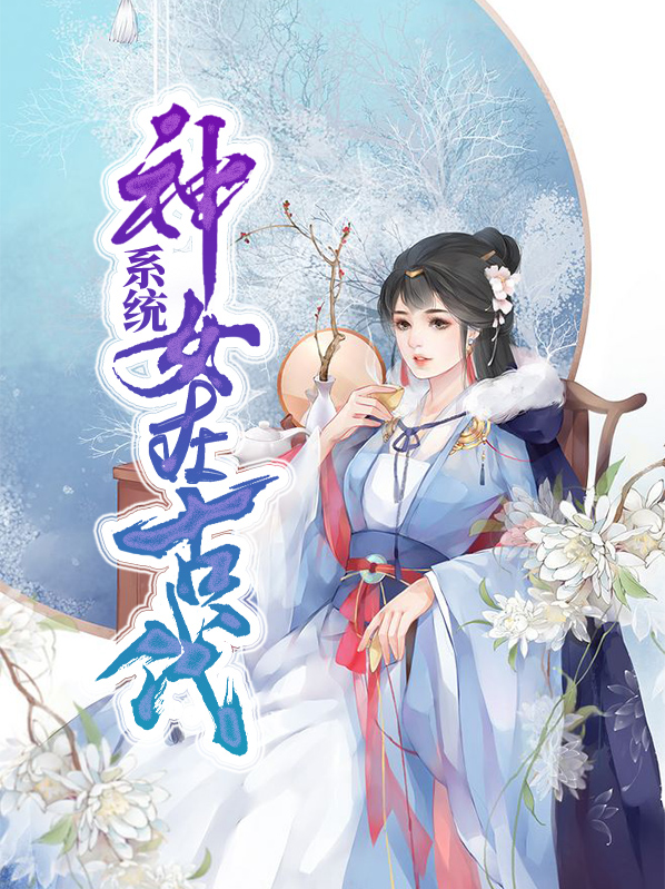 古代神话的神女