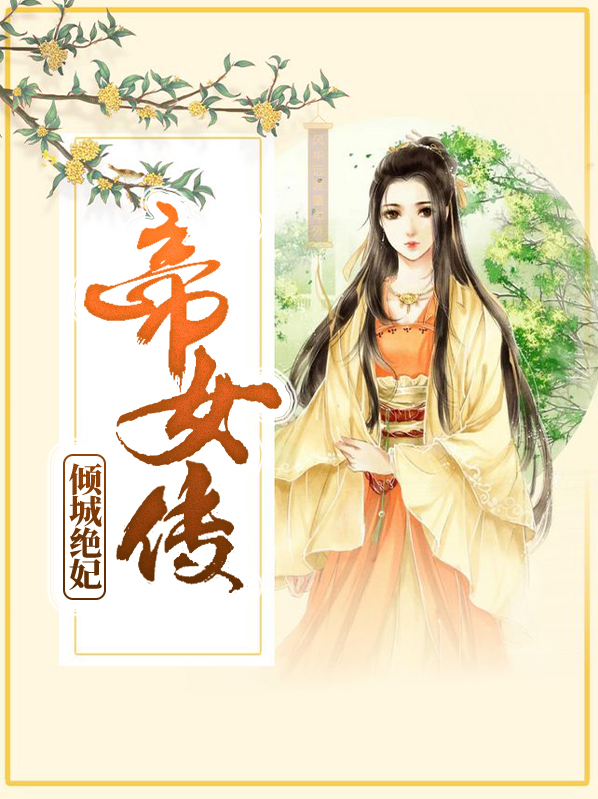 帝女传:倾城绝妃桃晴雪免费阅读