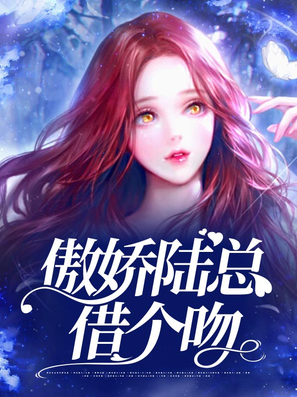 傲娇陆总借个吻百度网盘